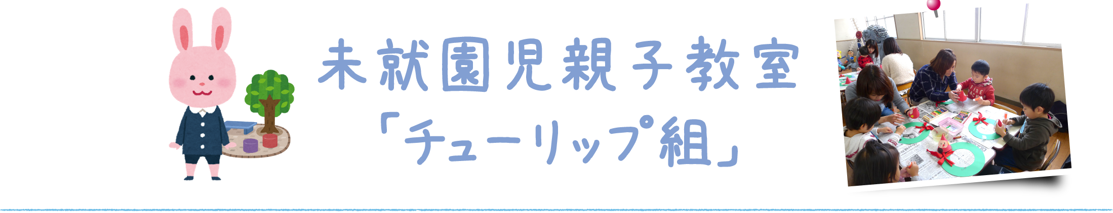 未就園児親子教室「チューリップ組」