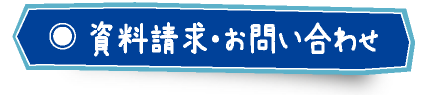 資料請求・お問い合わせ