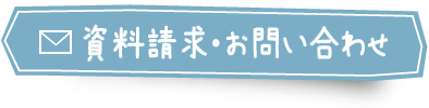 資料請求・お問い合わせ