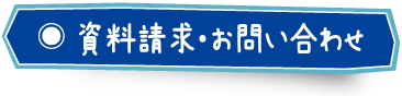 資料請求・お問い合わせ