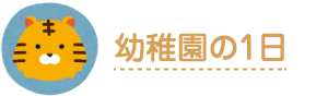 幼稚園の1日