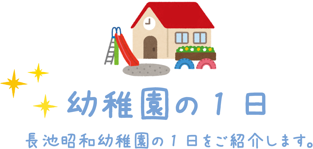 幼稚園の1日　長池昭和幼稚園の1日をご紹介します。