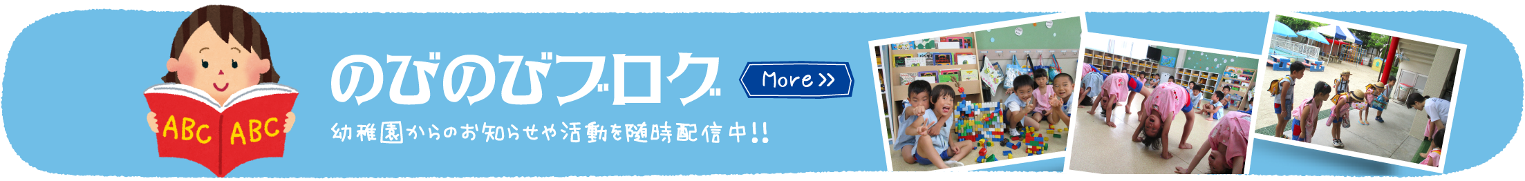 のびのびブログ　幼稚園からのお知らせや活動を随時配信中！！