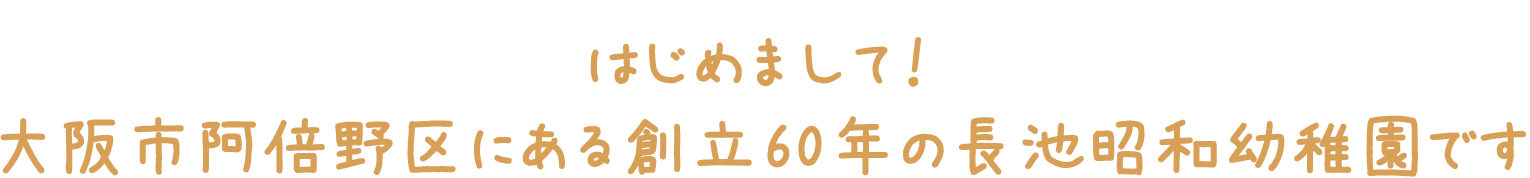 はじめまして！大阪市阿倍野区にある創立60年の長池昭和幼稚園です