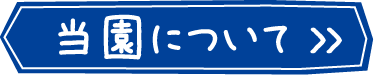 当園について